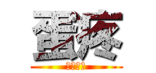 蛋疼 (返校考试)