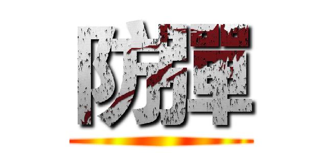 防彈 ()