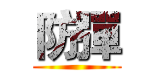 防彈 ()