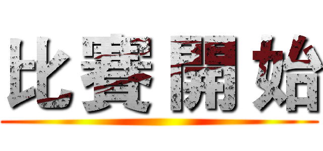 比 賽 開 始 ()