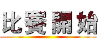 比 賽 開 始 ()