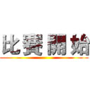 比 賽 開 始 ()
