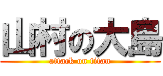 山村の大島 (attack on titan)