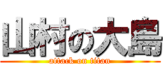 山村の大島 (attack on titan)