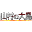 山村の大島 (attack on titan)