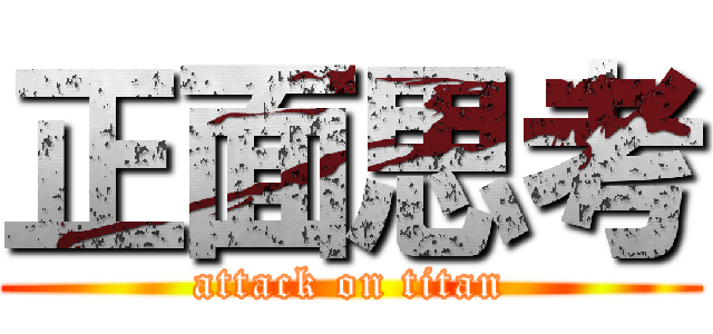 正面思考 (attack on titan)