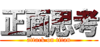 正面思考 (attack on titan)