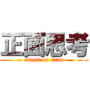 正面思考 (attack on titan)