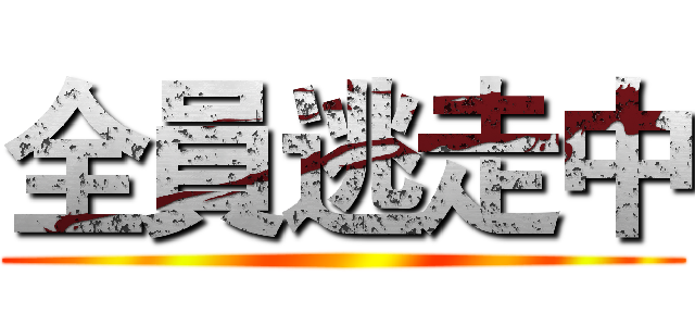 全員逃走中 ()
