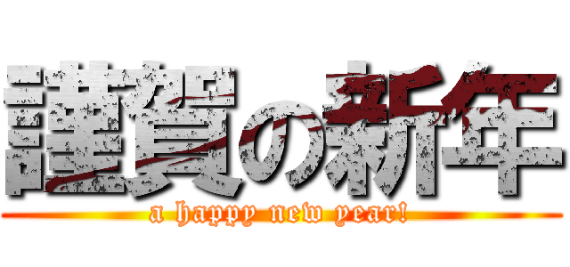 謹賀の新年 (a happy new year!)