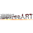進撃好きな人ＲＴ (attack on titan)