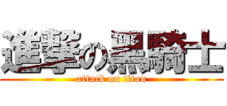 進撃の黑騎士 (attack on titan)