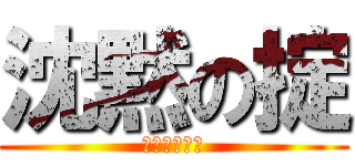 沈黙の掟 (ｏｍｅｒｔａ)