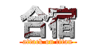 合宿 (attack on titan)