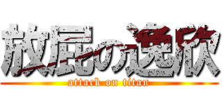 放屁の逸欣 (attack on titan)