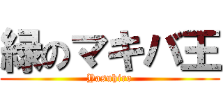 緑のマキバ王 (Yasuhiro)