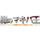 緑のマキバ王 (Yasuhiro)