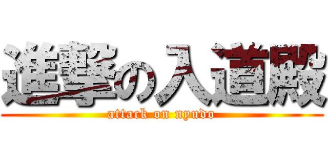 進撃の入道殿 (attack on nyudo)