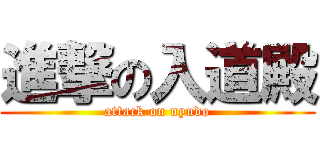 進撃の入道殿 (attack on nyudo)