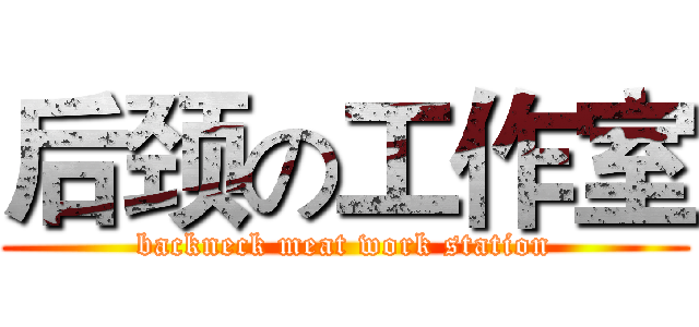 后颈の工作室 (backneck meat work station)