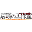 后颈の工作室 (backneck meat work station)