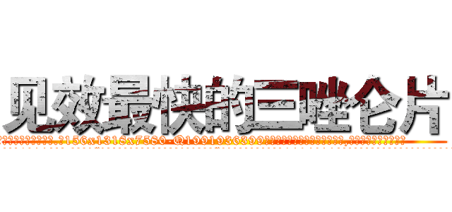 见效最快的三唑仑片 (见效最快的三唑仑片【电.话156x1318x7580-Q1991936399鑫宏药业】我们做的是长期生意,靠的是老客户长期支持
参考消息网2月20日报道 韩媒称，“剩女多、离婚率高的城市，房价一定会上涨。”这是中国经济学家金岩石2016年12月参加在上海举行的房地产相关论坛时说的话。
)