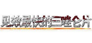 见效最快的三唑仑片 (见效最快的三唑仑片【电.话156x1318x7580-Q1991936399鑫宏药业】我们做的是长期生意,靠的是老客户长期支持
参考消息网2月20日报道 韩媒称，“剩女多、离婚率高的城市，房价一定会上涨。”这是中国经济学家金岩石2016年12月参加在上海举行的房地产相关论坛时说的话。
)