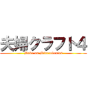 夫婦クラフト４ (Make on Minecolonies)