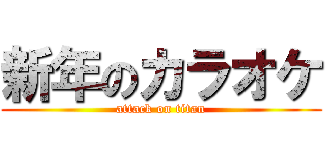 新年のカラオケ (attack on titan)