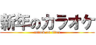 新年のカラオケ (attack on titan)