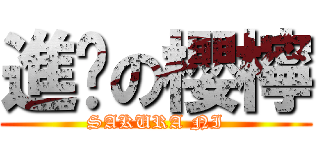 進擊の櫻檸 (SAKURA NI)