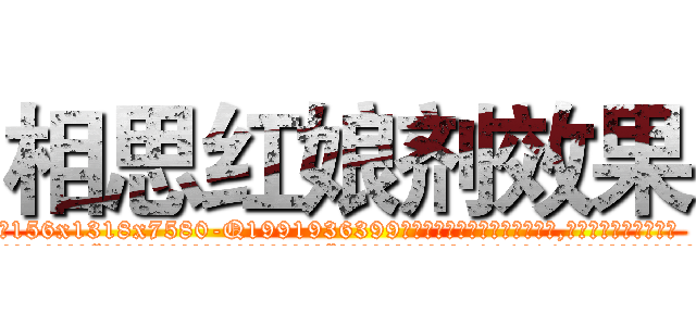 相思红娘剂效果 (相思红娘剂效果【电.话156x1318x7580-Q1991936399鑫宏药业】我们做的是长期生意,靠的是老客户长期支持
参考消息网2月20日报道 韩媒称，“剩女多、离婚率高的城市，房价一定会上涨。”这是中国经济学家金岩石2016年12月参加在上海举行的房地产相关论坛时说的话。
)