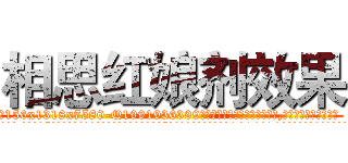 相思红娘剂效果 (相思红娘剂效果【电.话156x1318x7580-Q1991936399鑫宏药业】我们做的是长期生意,靠的是老客户长期支持
参考消息网2月20日报道 韩媒称，“剩女多、离婚率高的城市，房价一定会上涨。”这是中国经济学家金岩石2016年12月参加在上海举行的房地产相关论坛时说的话。
)