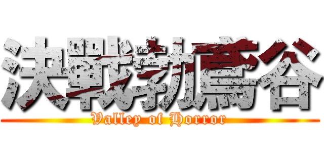 決戰勃鳶谷 (Valley of Horror)