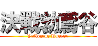 決戰勃鳶谷 (Valley of Horror)