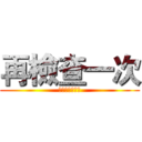 再檢查一次 (不然巨人會咬你)