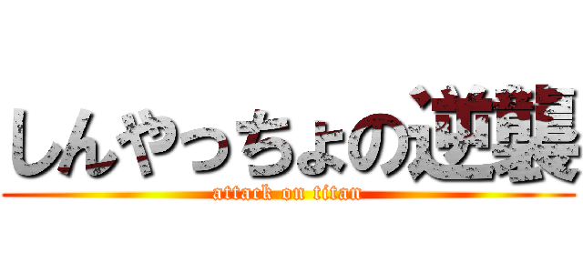 しんやっちょの逆襲 (attack on titan)