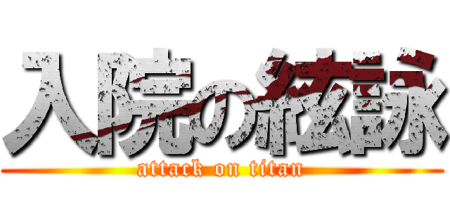 入院の絃詠 (attack on titan)