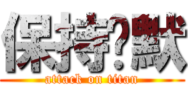 保持沉默 (attack on titan)