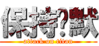 保持沉默 (attack on titan)