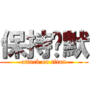 保持沉默 (attack on titan)