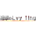 進撃のＬｖｙ ｌｉｎｇ (attack on Lvy)