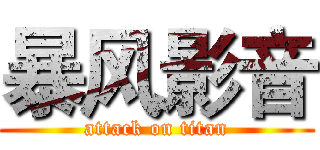 暴风影音 (attack on titan)