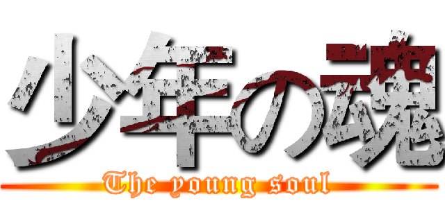 少年の魂 (The young soul)