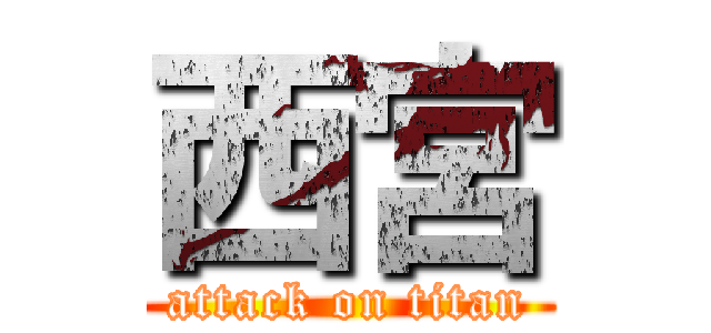 西宮 (attack on titan)