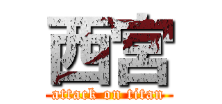 西宮 (attack on titan)