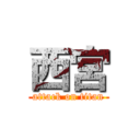 西宮 (attack on titan)