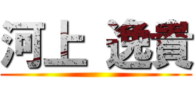 河上 逸貴 ()