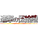 進撃の伍拾陸 (Flashback)