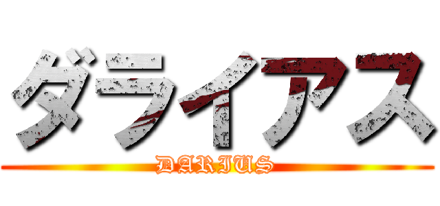 ダライアス (DARIUS)